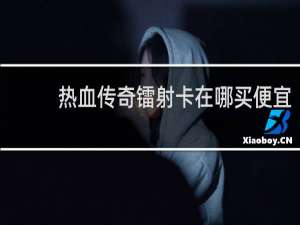 热血传奇镭射卡在哪买便宜