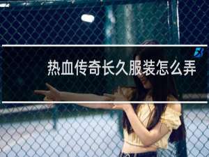 热血传奇长久服装怎么弄