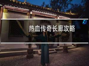 热血传奇长廊攻略