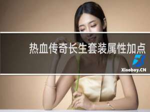 热血传奇长生套装属性加点
