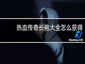 热血传奇长袍大全怎么获得