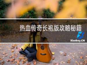 热血传奇长袍版攻略秘籍