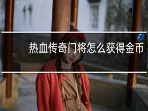 热血传奇门将怎么获得金币
