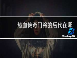 热血传奇门将的后代在哪