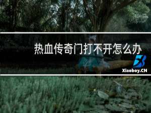 热血传奇门打不开怎么办