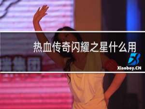 热血传奇闪耀之星什么用