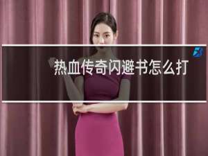 热血传奇闪避书怎么打