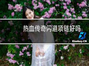 热血传奇闪避项链好吗