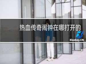 热血传奇闹钟在哪打开的