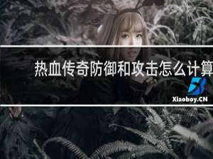 热血传奇防御和攻击怎么计算