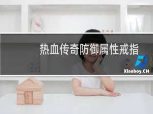 热血传奇防御属性戒指