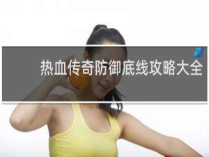 热血传奇防御底线攻略大全