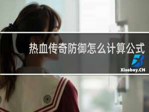 热血传奇防御怎么计算公式