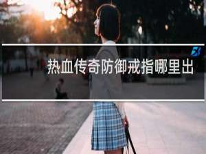 热血传奇防御戒指哪里出