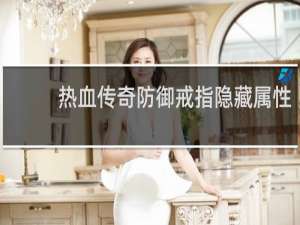 热血传奇防御戒指隐藏属性