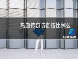 热血传奇防御按比例么