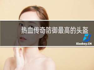 热血传奇防御最高的头盔