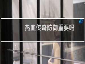 热血传奇防御重要吗