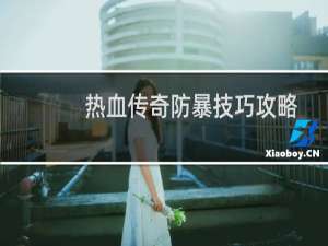 热血传奇防暴技巧攻略