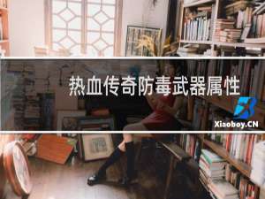 热血传奇防毒武器属性