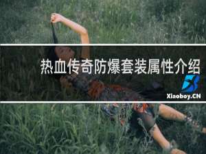 热血传奇防爆套装属性介绍