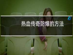 热血传奇防爆的方法