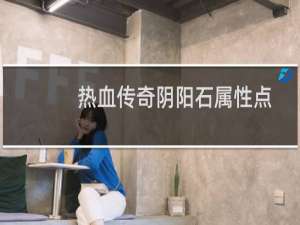 热血传奇阴阳石属性点