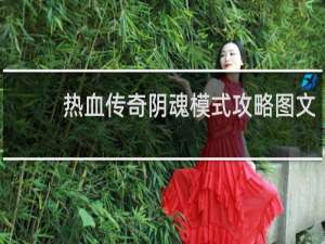 热血传奇阴魂模式攻略图文
