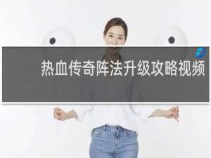 热血传奇阵法升级攻略视频