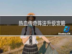 热血传奇阵法升级攻略