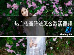 热血传奇阵法怎么激活视频