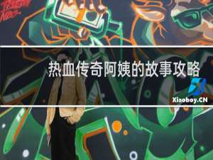 热血传奇阿姨的故事攻略