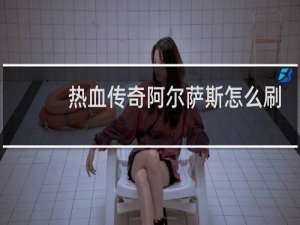 热血传奇阿尔萨斯怎么刷