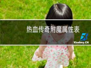 热血传奇附魔属性表