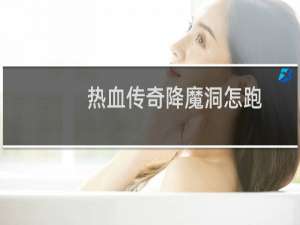 热血传奇降魔洞怎跑