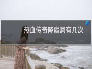 热血传奇降魔洞有几次
