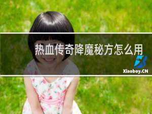 热血传奇降魔秘方怎么用