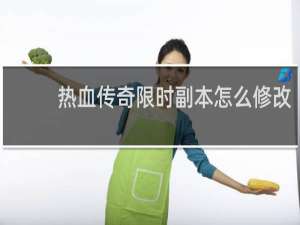 热血传奇限时副本怎么修改