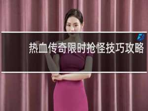 热血传奇限时抢怪技巧攻略