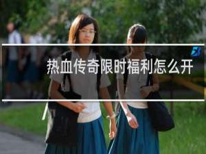 热血传奇限时福利怎么开