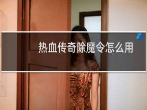热血传奇除魔令怎么用