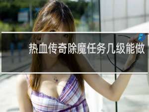 热血传奇除魔任务几级能做