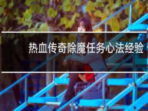热血传奇除魔任务心法经验