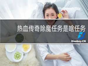 热血传奇除魔任务是啥任务