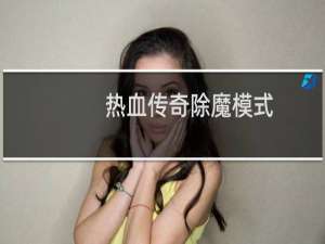 热血传奇除魔模式