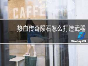 热血传奇陨石怎么打造武器