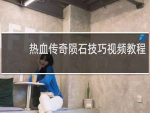 热血传奇陨石技巧视频教程