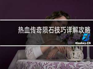 热血传奇陨石技巧详解攻略
