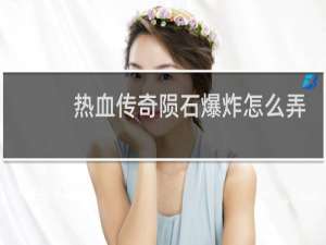热血传奇陨石爆炸怎么弄