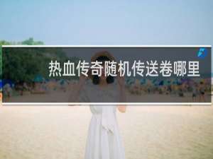 热血传奇随机传送卷哪里